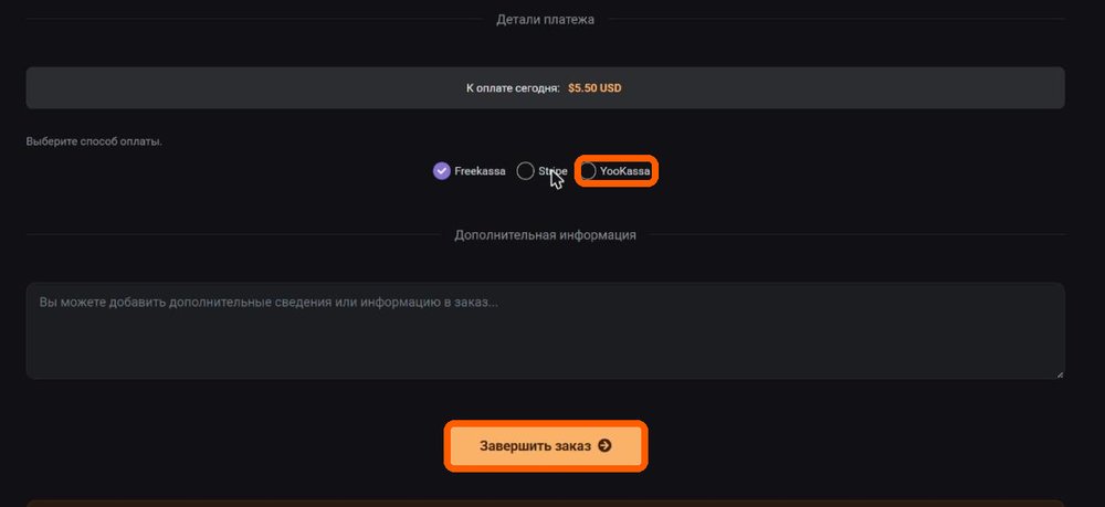 Способ оплаты YooKassa и кнопка Завершить заказ