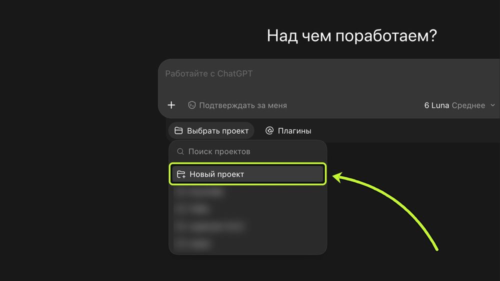 Выбрать проект, Новый проект