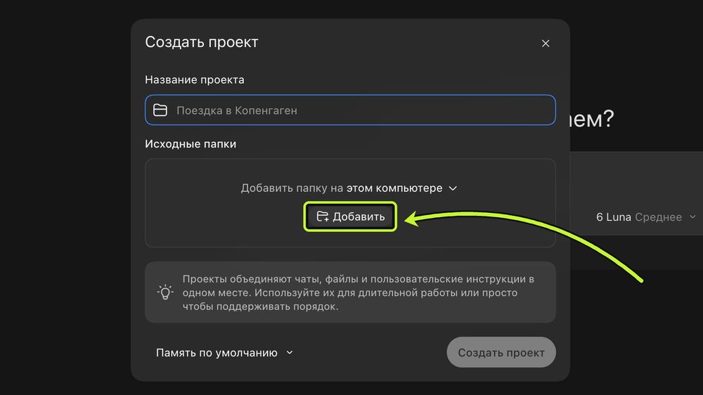 Создать проект: кнопка Добавить
