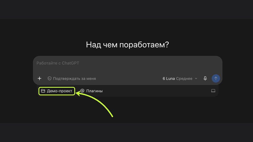 Под строкой ввода выбран Демо-проект