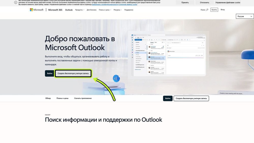 Outlook: кнопка Создать бесплатную учётную запись