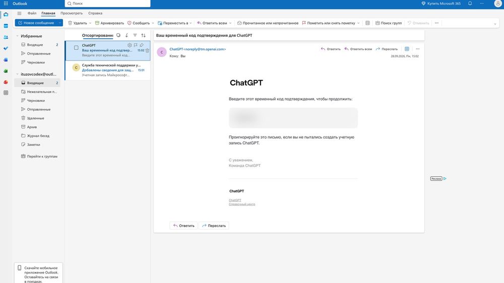 Письмо от ChatGPT с кодом